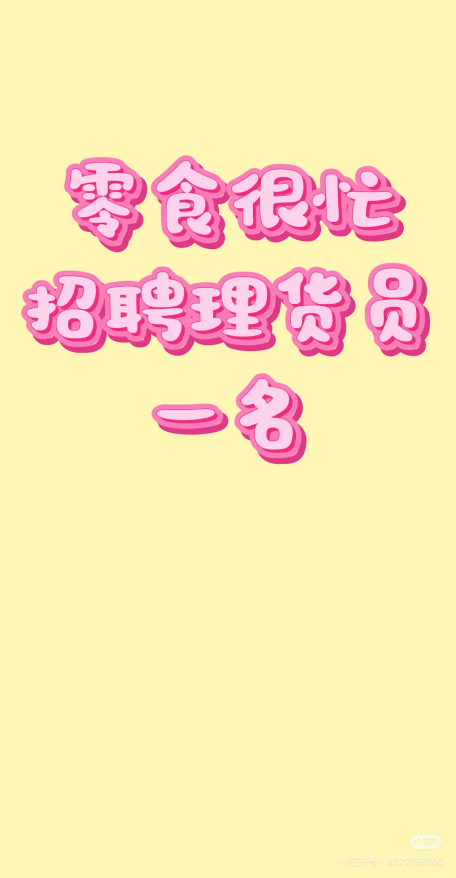 喂！零食招理货员了！