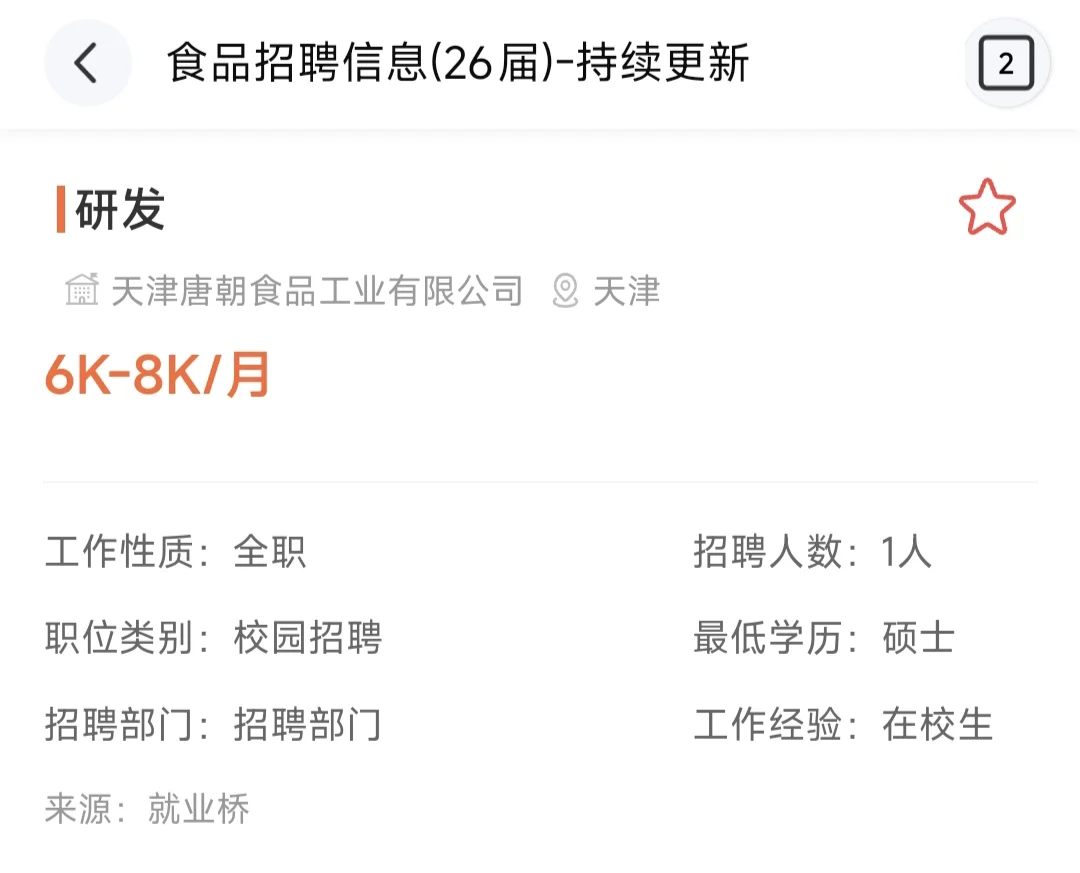 26届食品校招｜天津研发岗，6-8K 仅招1人！