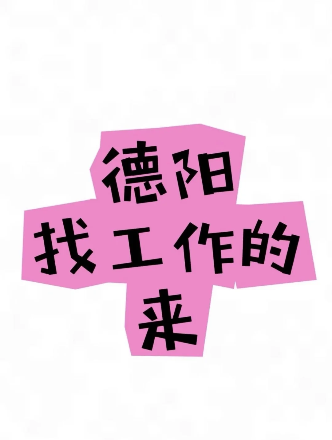 德阳有不有小伙伴来我公司上班啊！