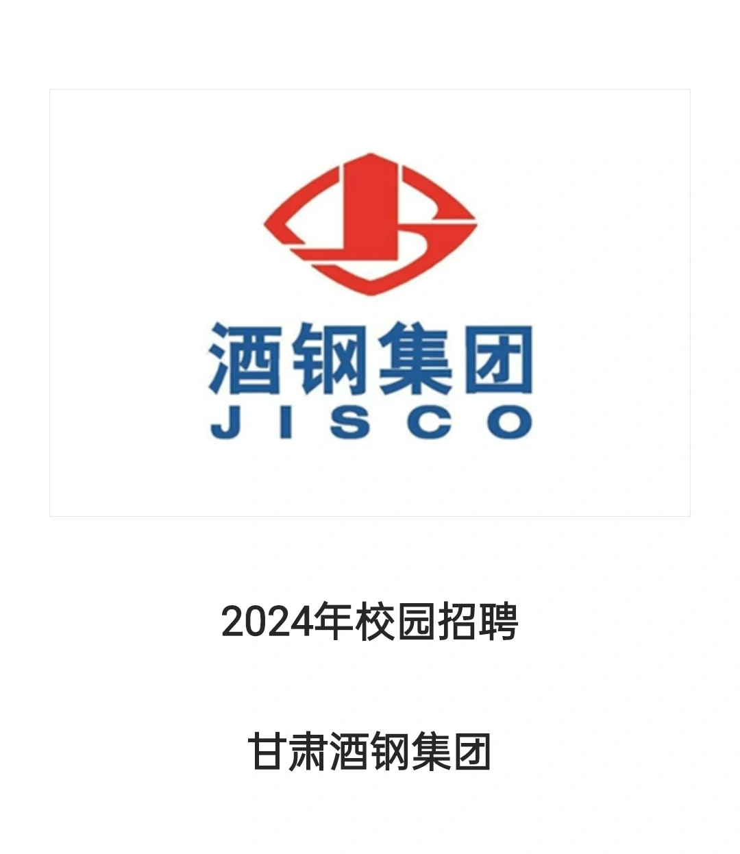 酒钢集团招聘 七险二金➕高年薪❗❗❗