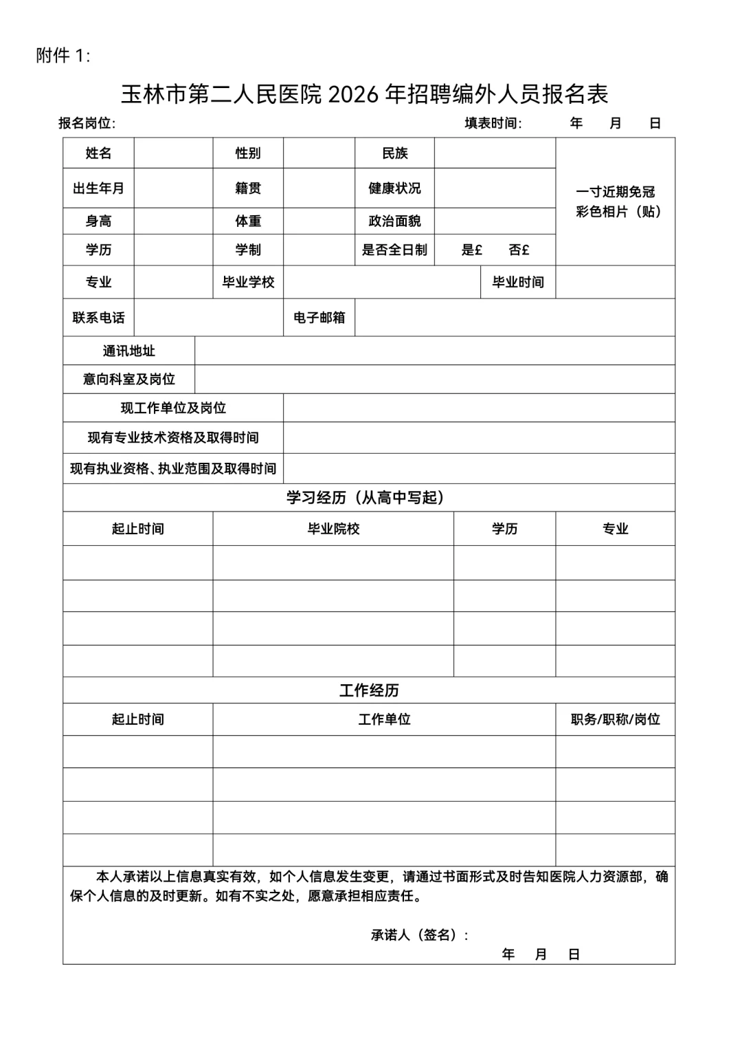 玉林市第二人民医院2026年度人才招聘～