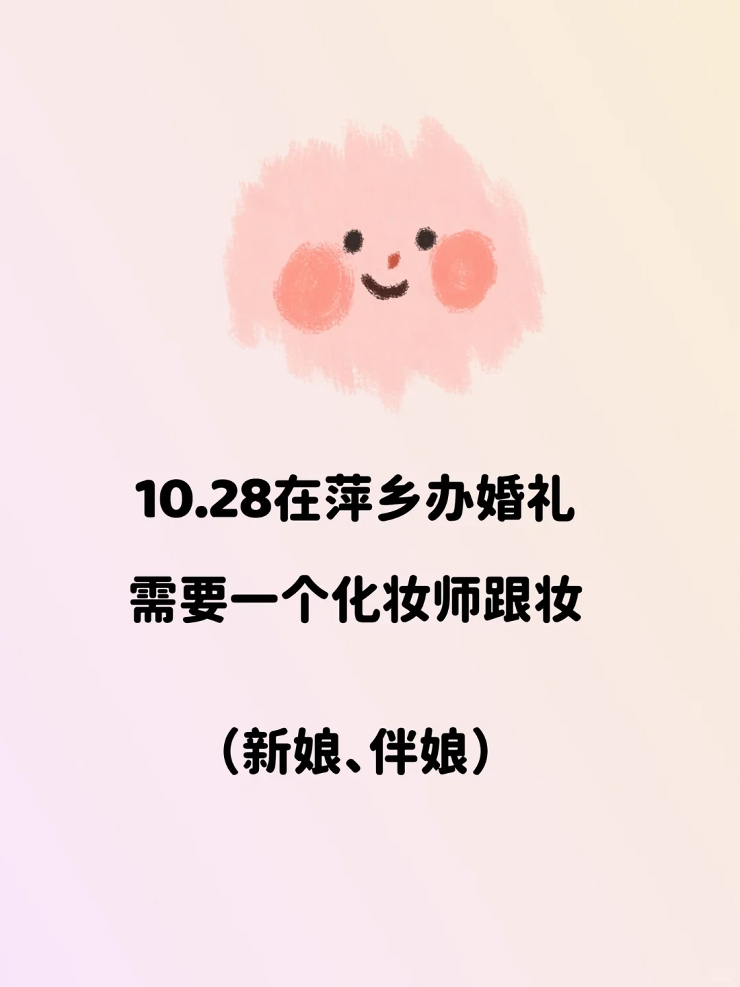 萍乡婚礼缺化妆师！