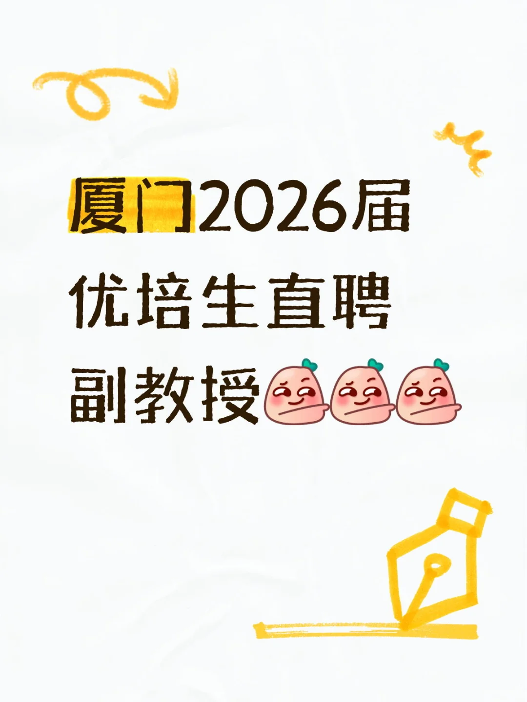 厦门市2026届优培生直聘副教授