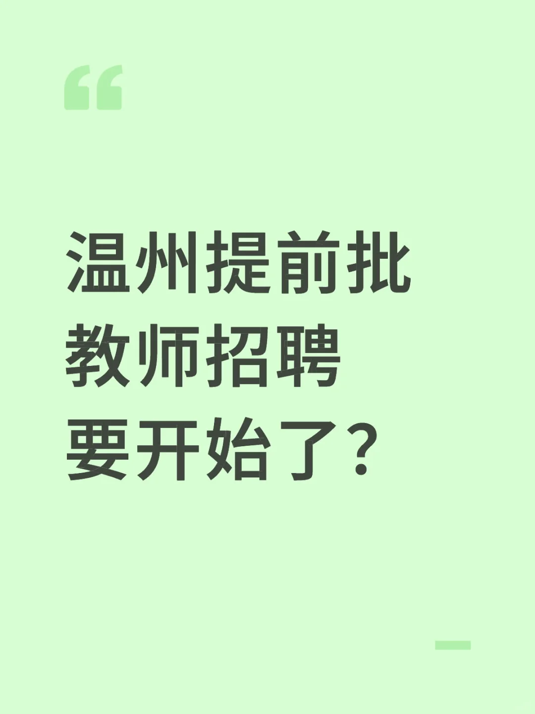 温州教招一战第一上岸