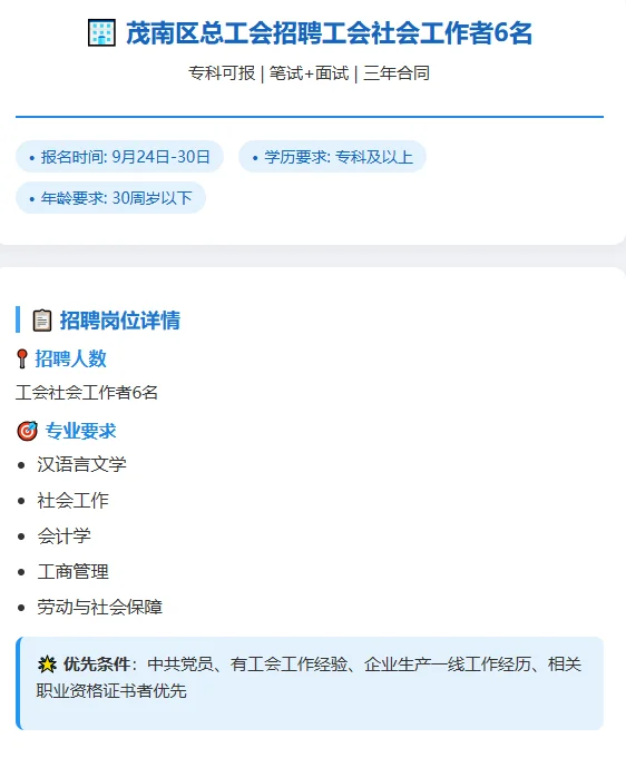 🏢茂南区总工会招聘社会工作者6人！