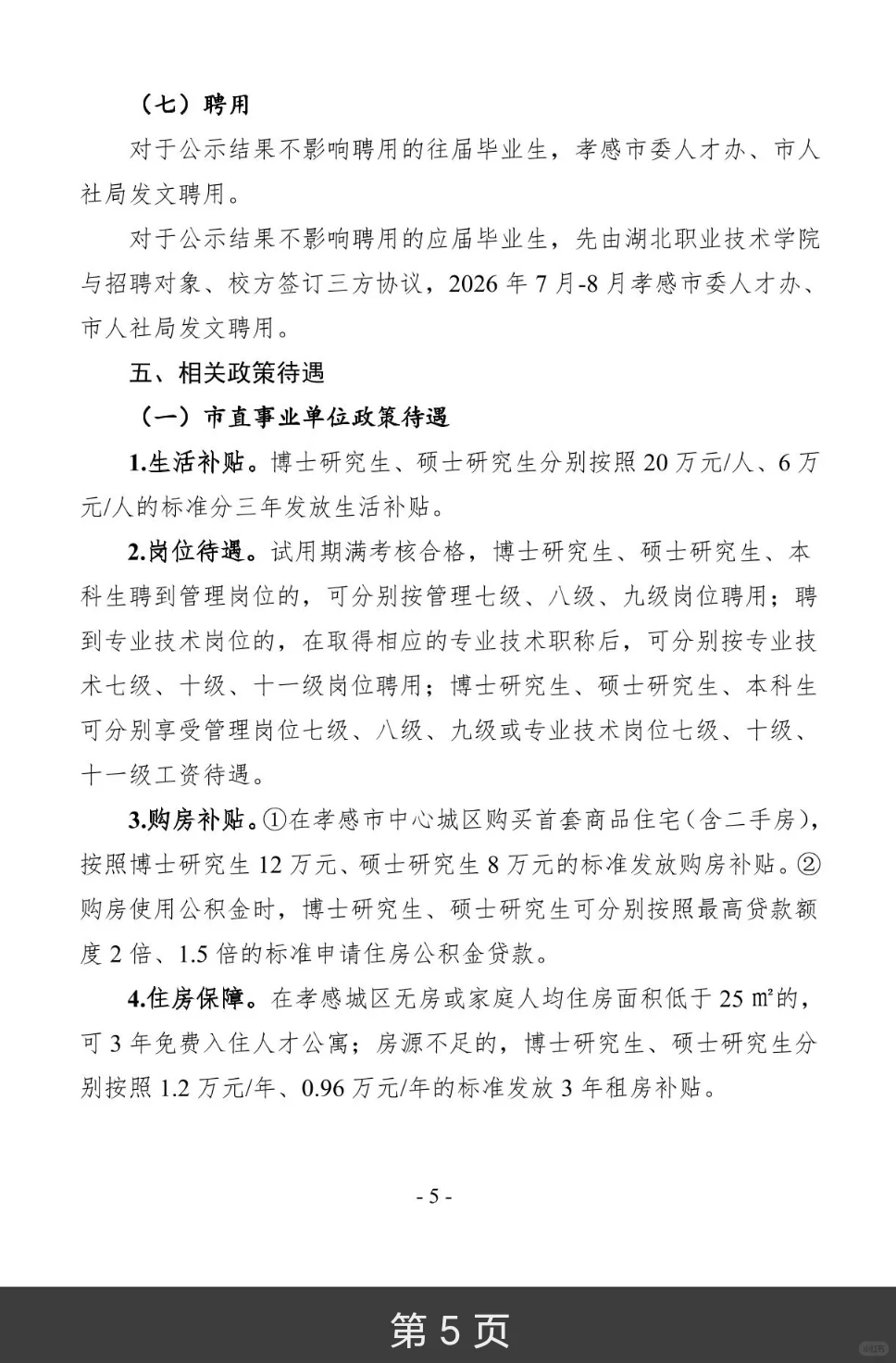 26年孝感市湖北职业技术学院人才引进