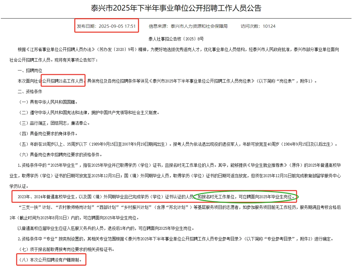 泰兴事业单位招聘21人 大专起报！