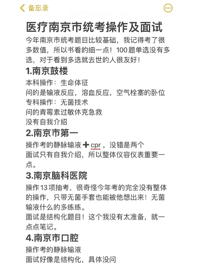 医疗招聘南京市统考面试及操作分享