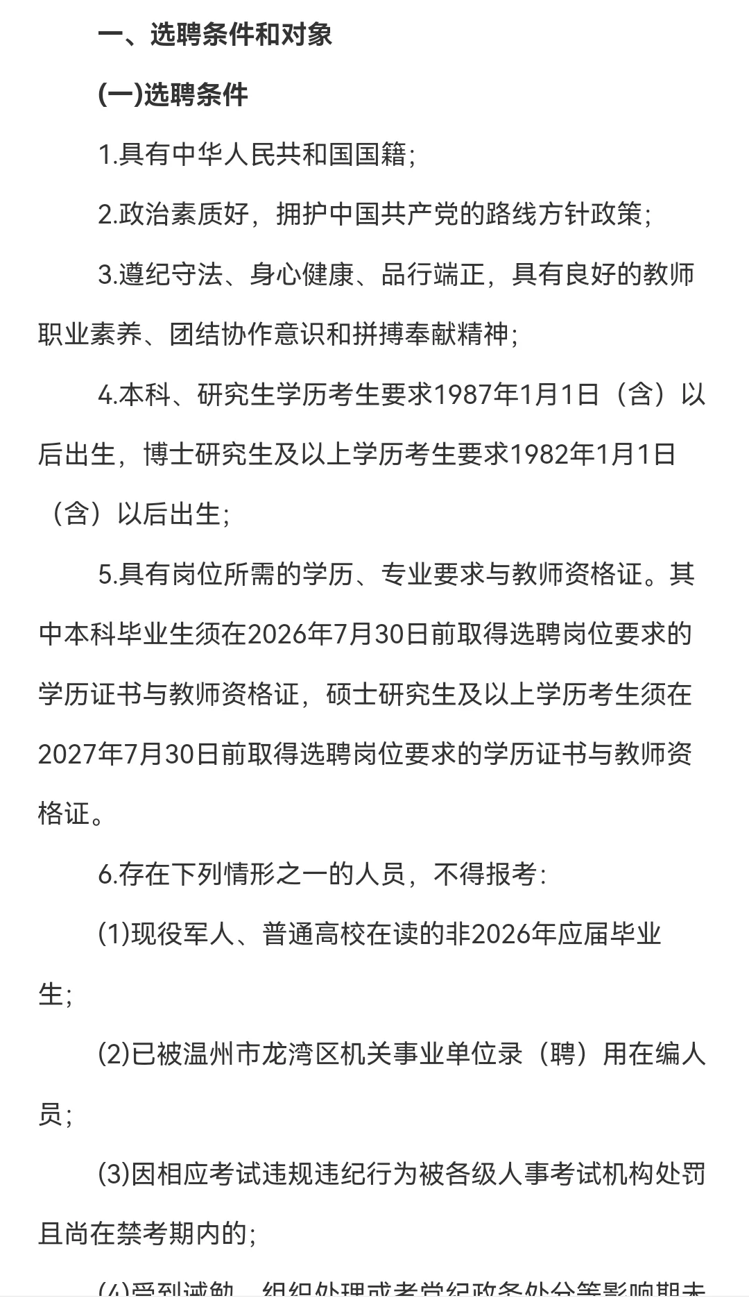 温州龙湾区提前批教师招聘公告！！！