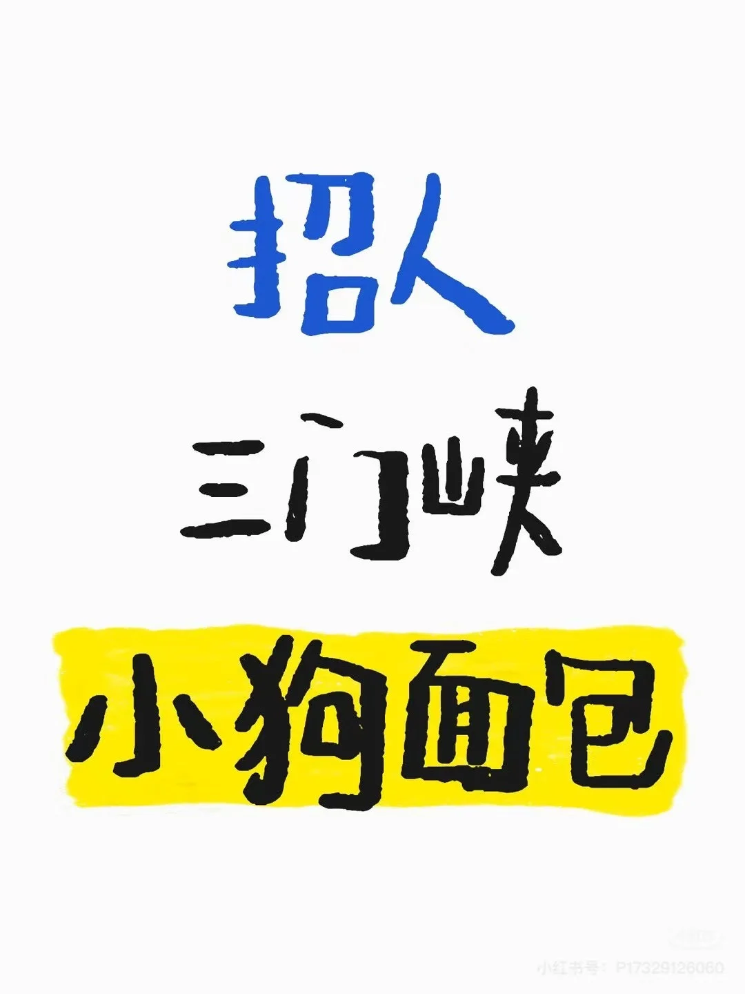 三门峡｜招人啦