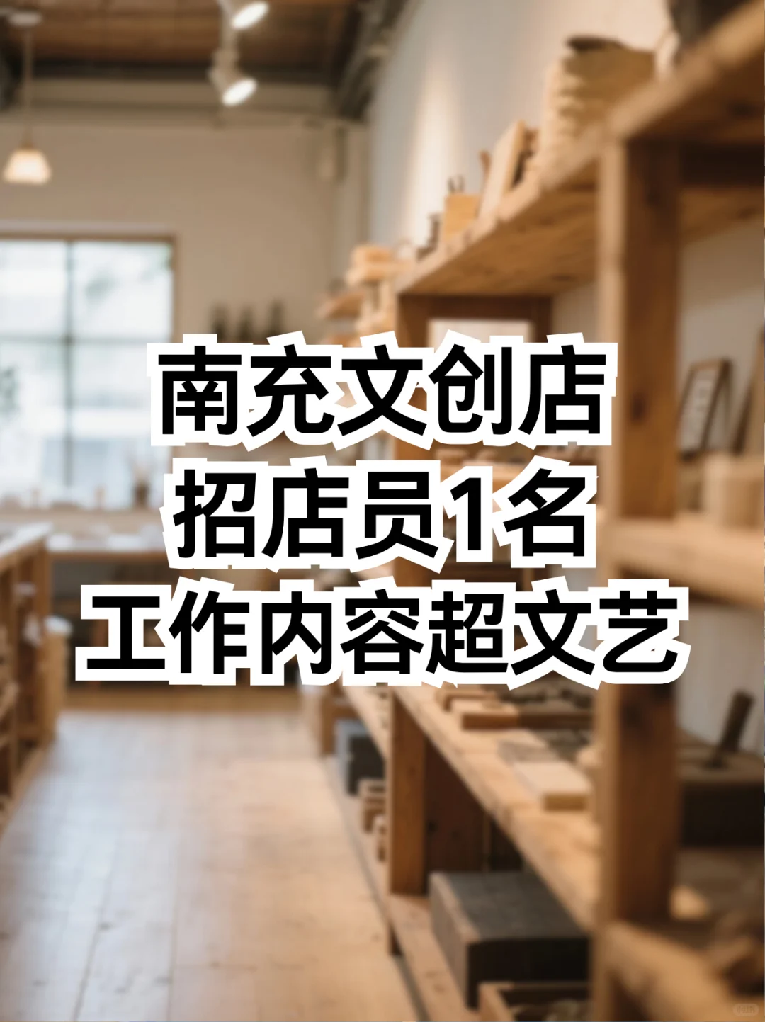 南充文创店招店员 | 日薪150🎫