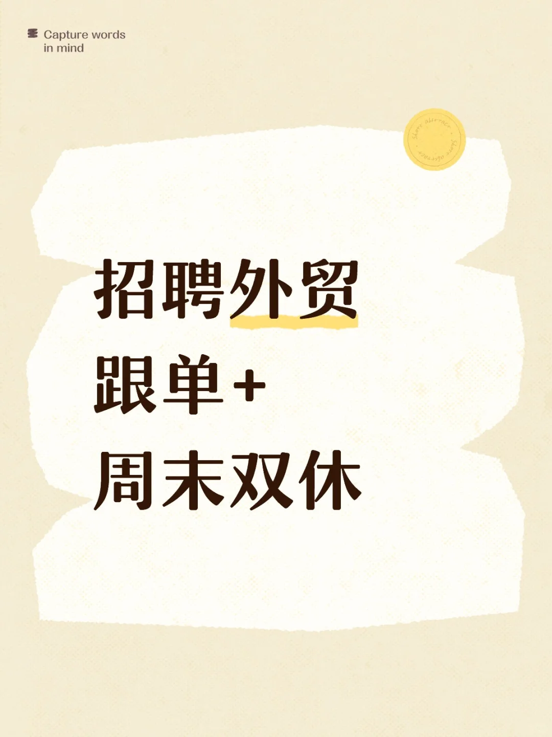 招聘外贸跟单+周末双休+五险一金+带薪年假