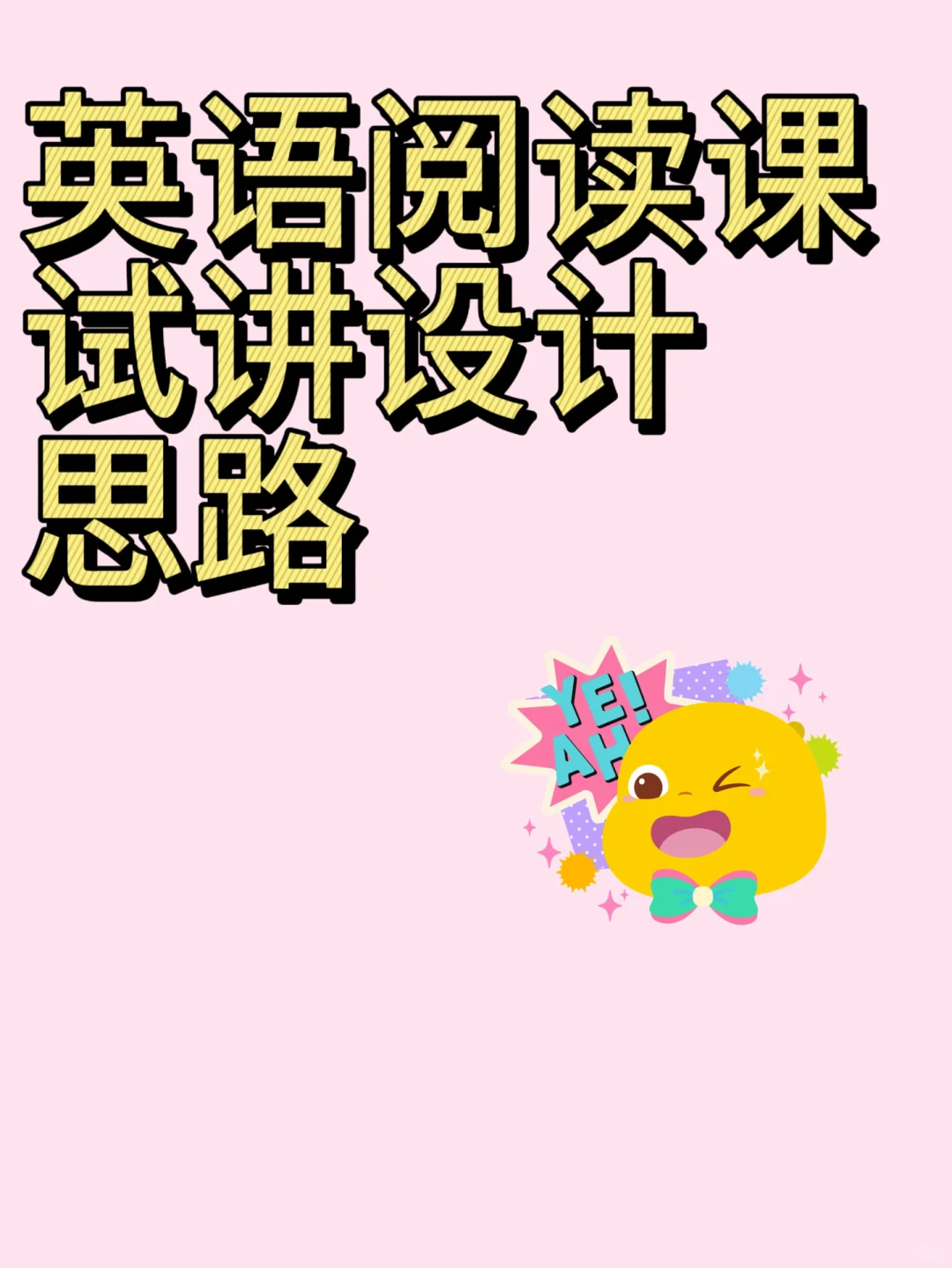 英语面试试讲怎么讲？