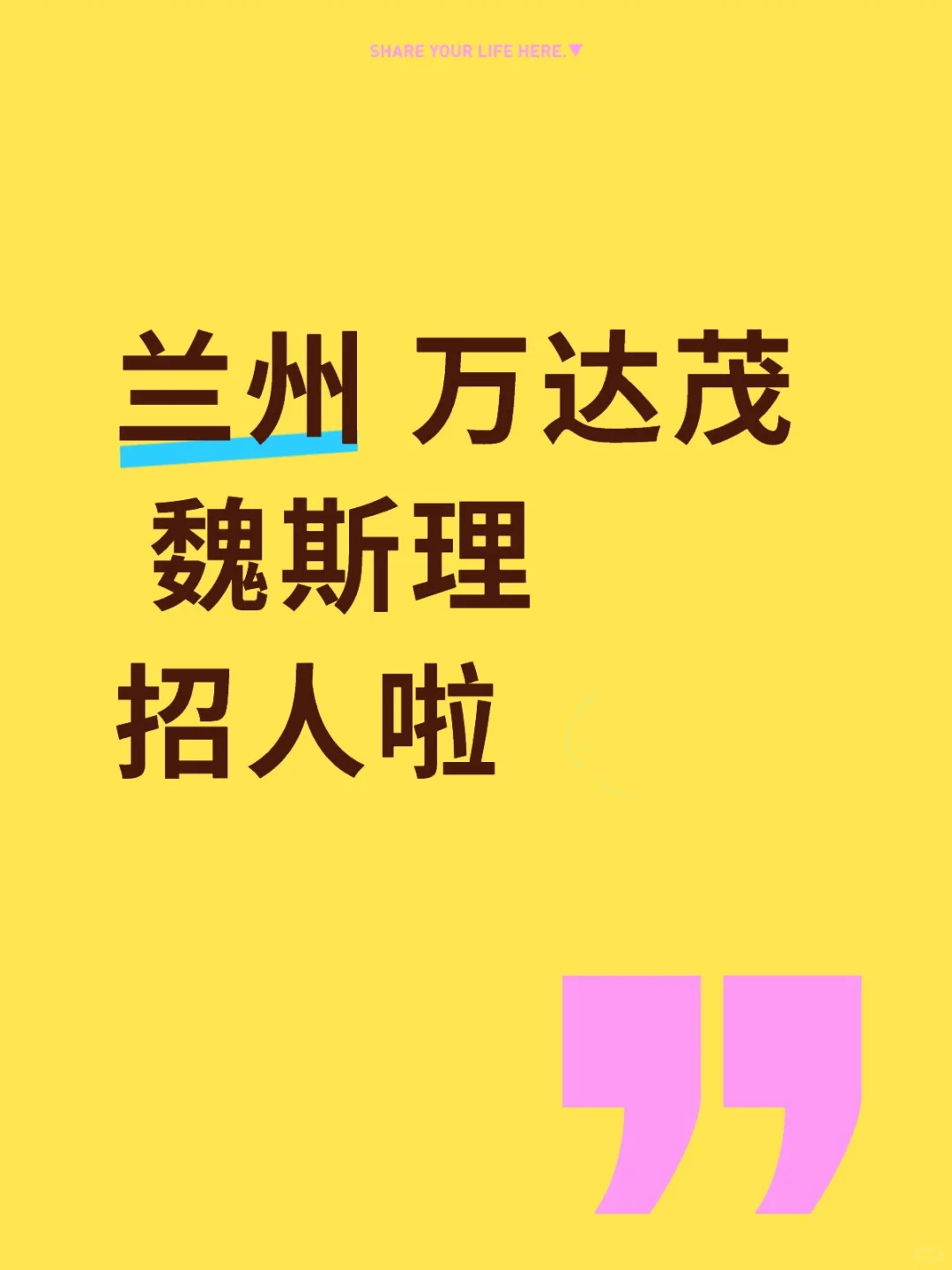 兰州 万达茂 魏斯理 招人啦
