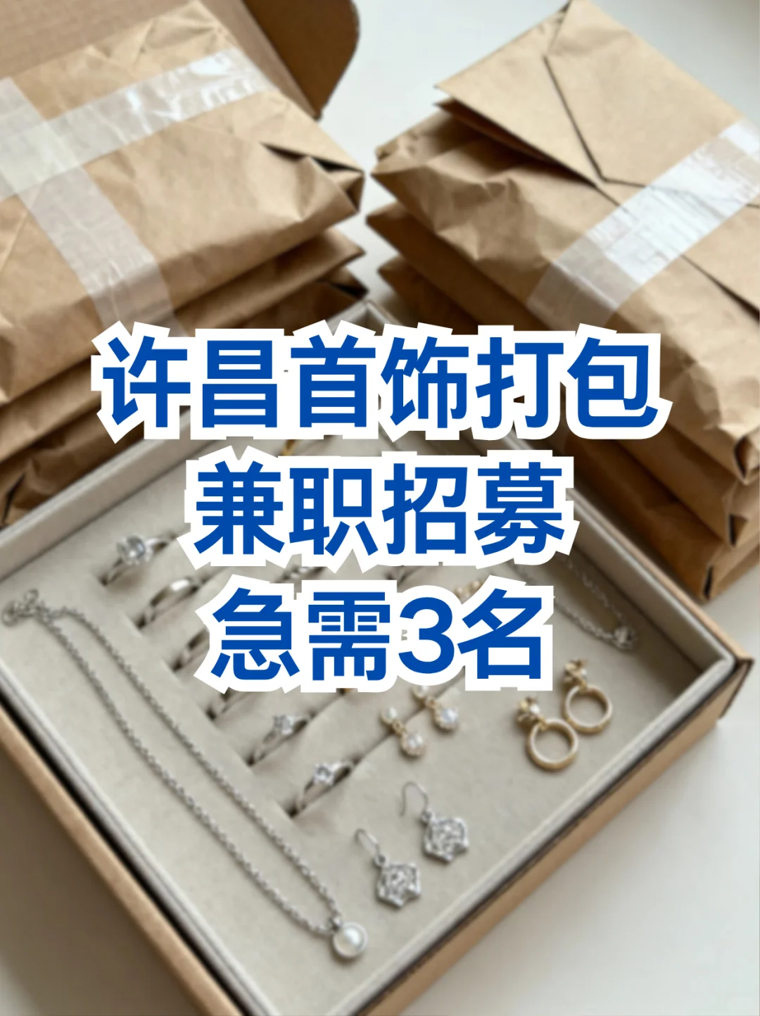 许昌首饰打包兼职招募！💍