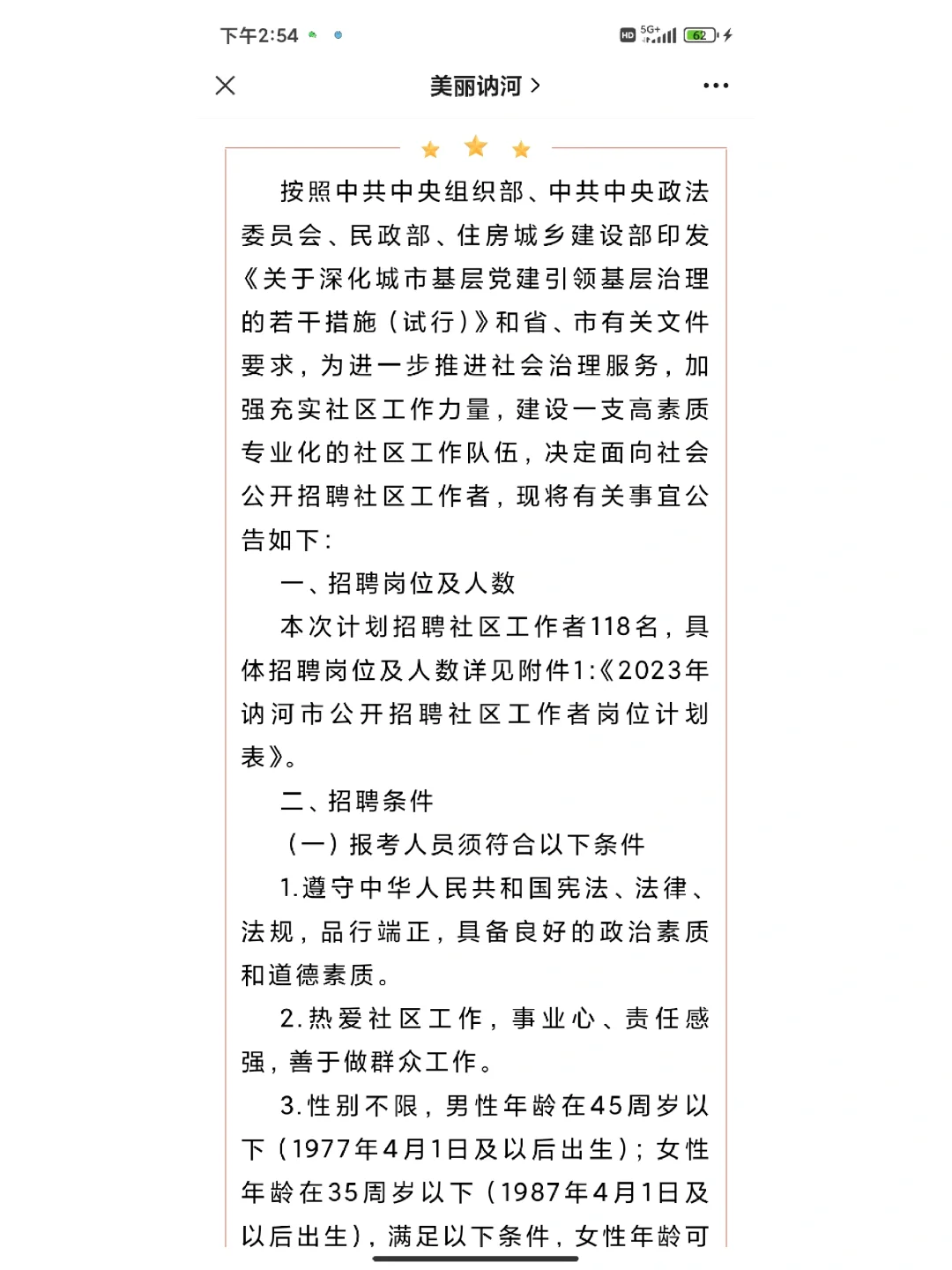 齐齐哈尔讷河市招聘社会工作者118人公告