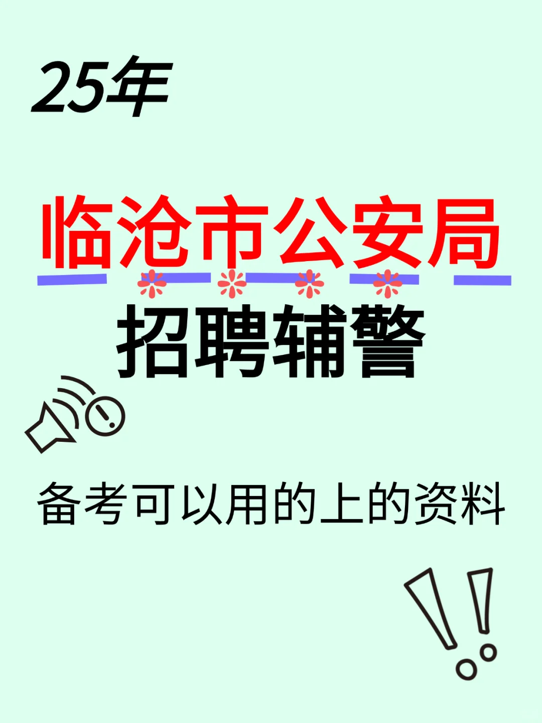 临沧辅警招 15 人！笔试内容划重点✨