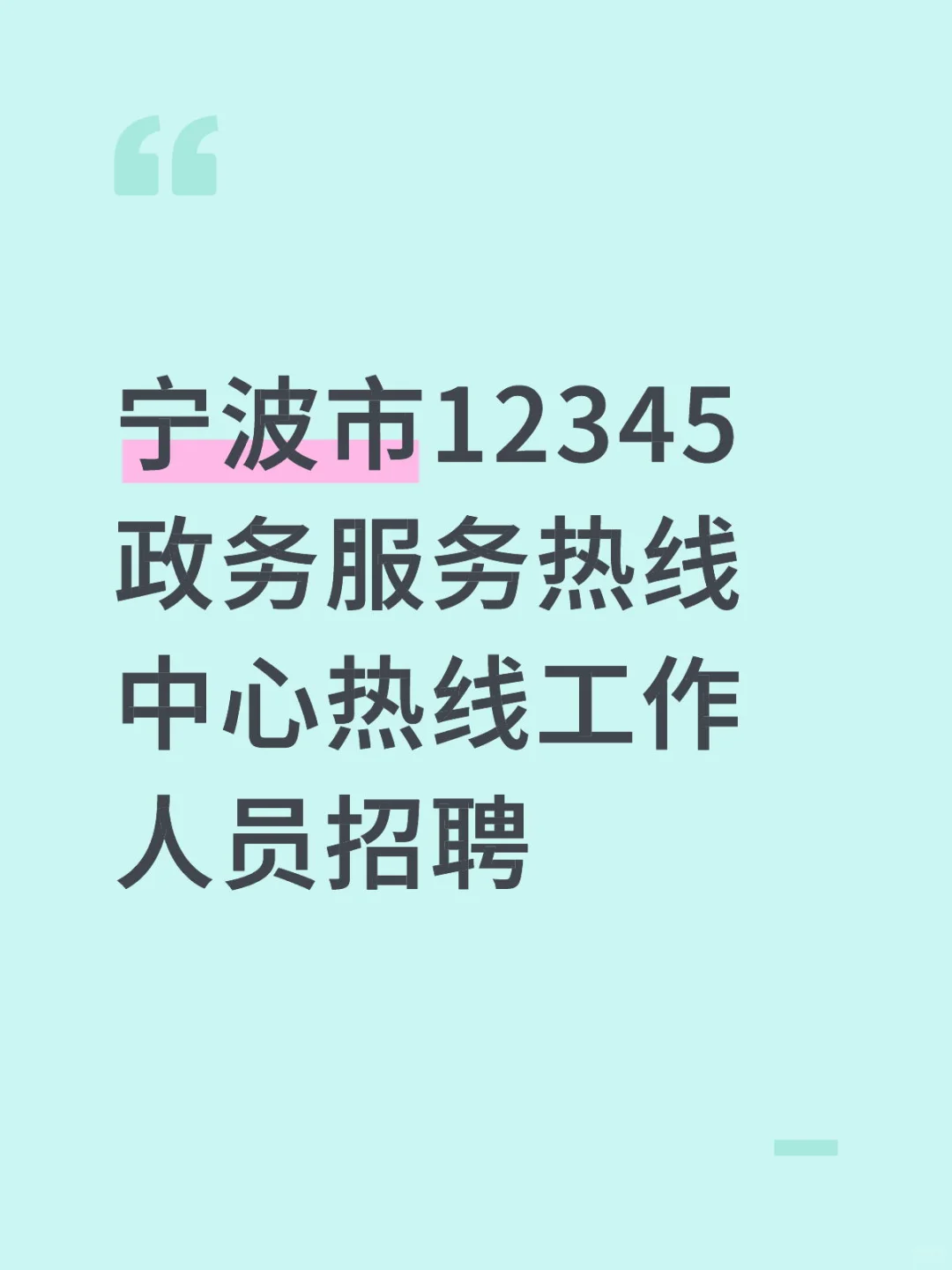 宁波市12345政务服务热线中心热线工作人员