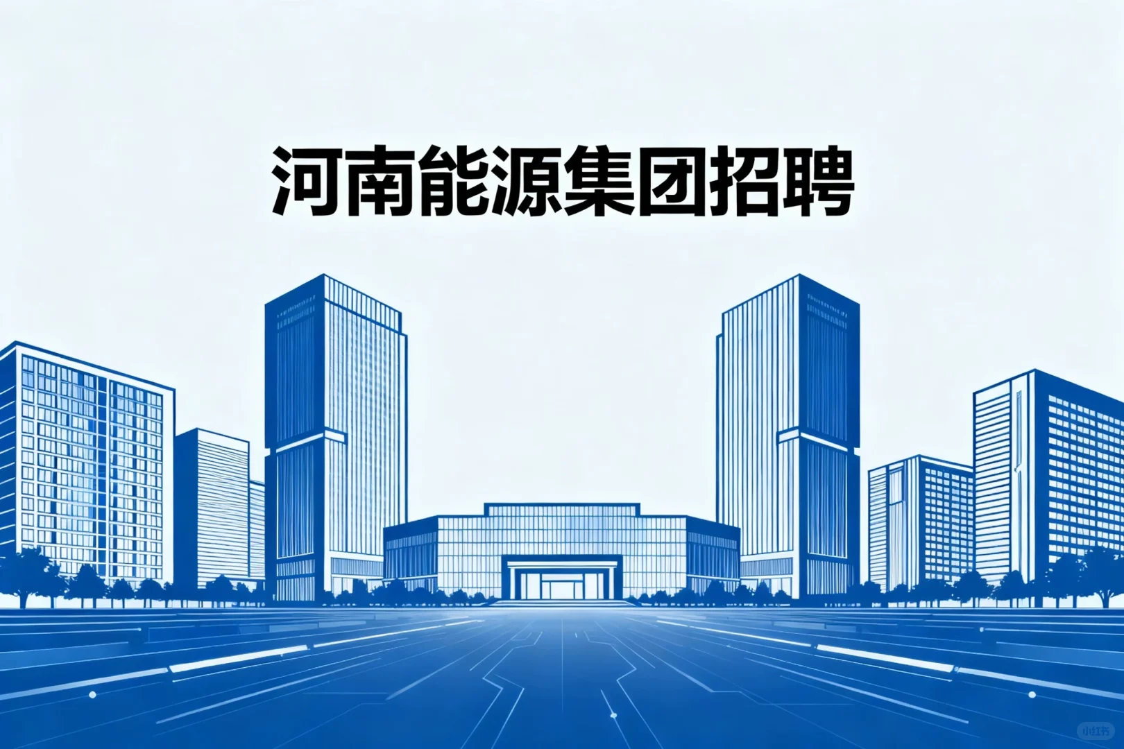 国企招聘，大专可报，六险二金，月薪5-10K