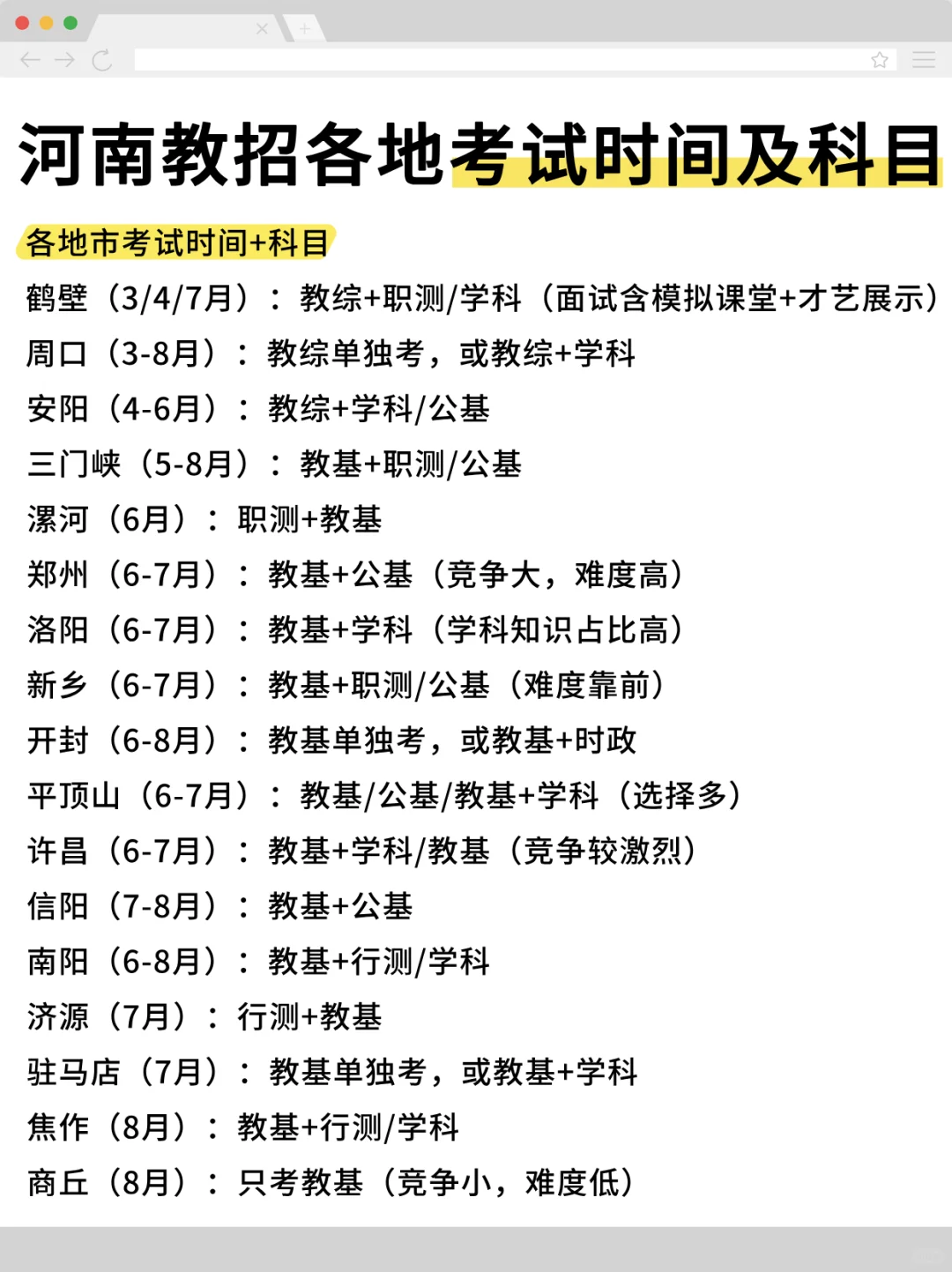 25河南教招各地考试时间及科目汇总！