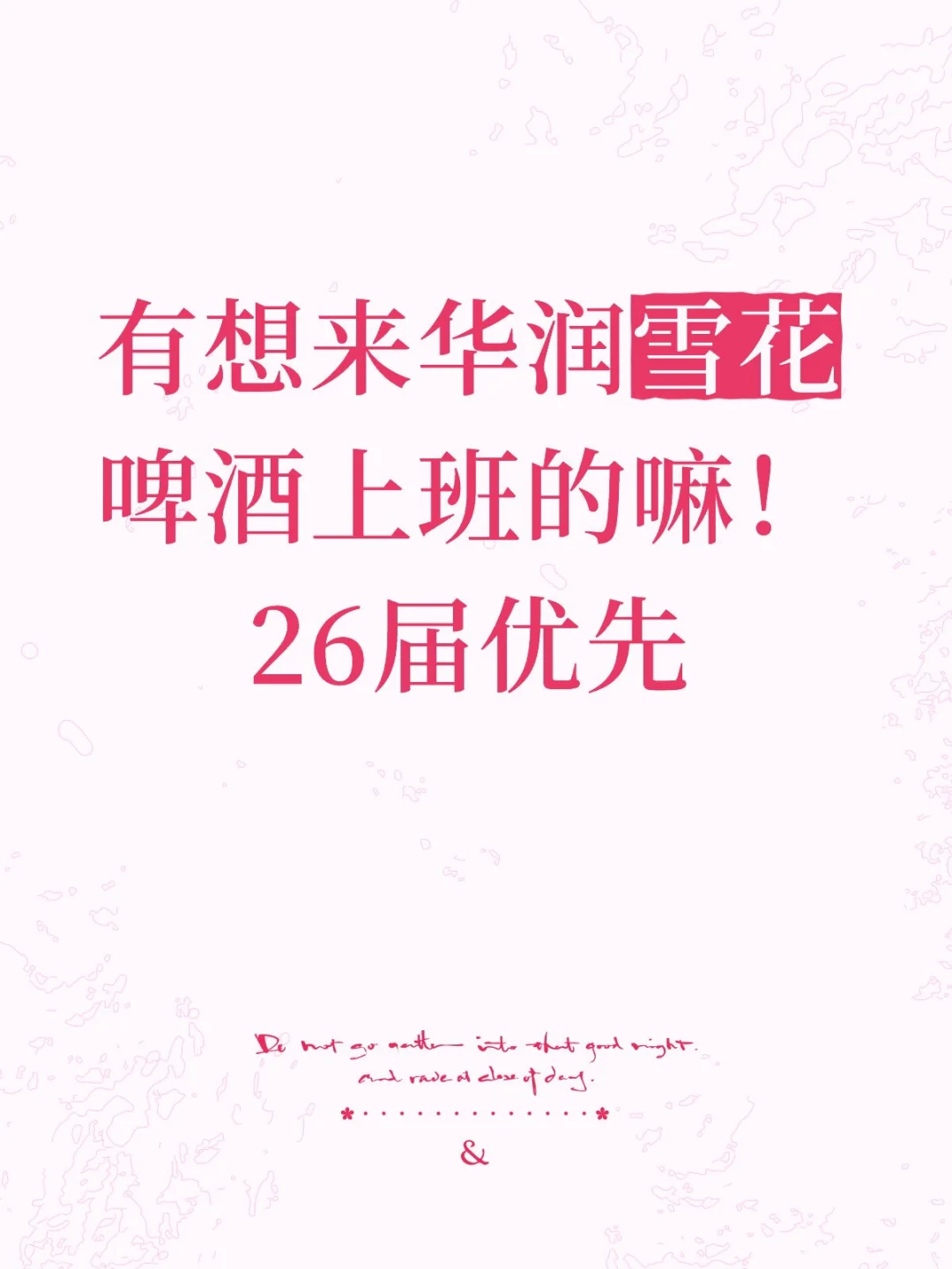 华润雪花啤酒质量保证岗招聘！
