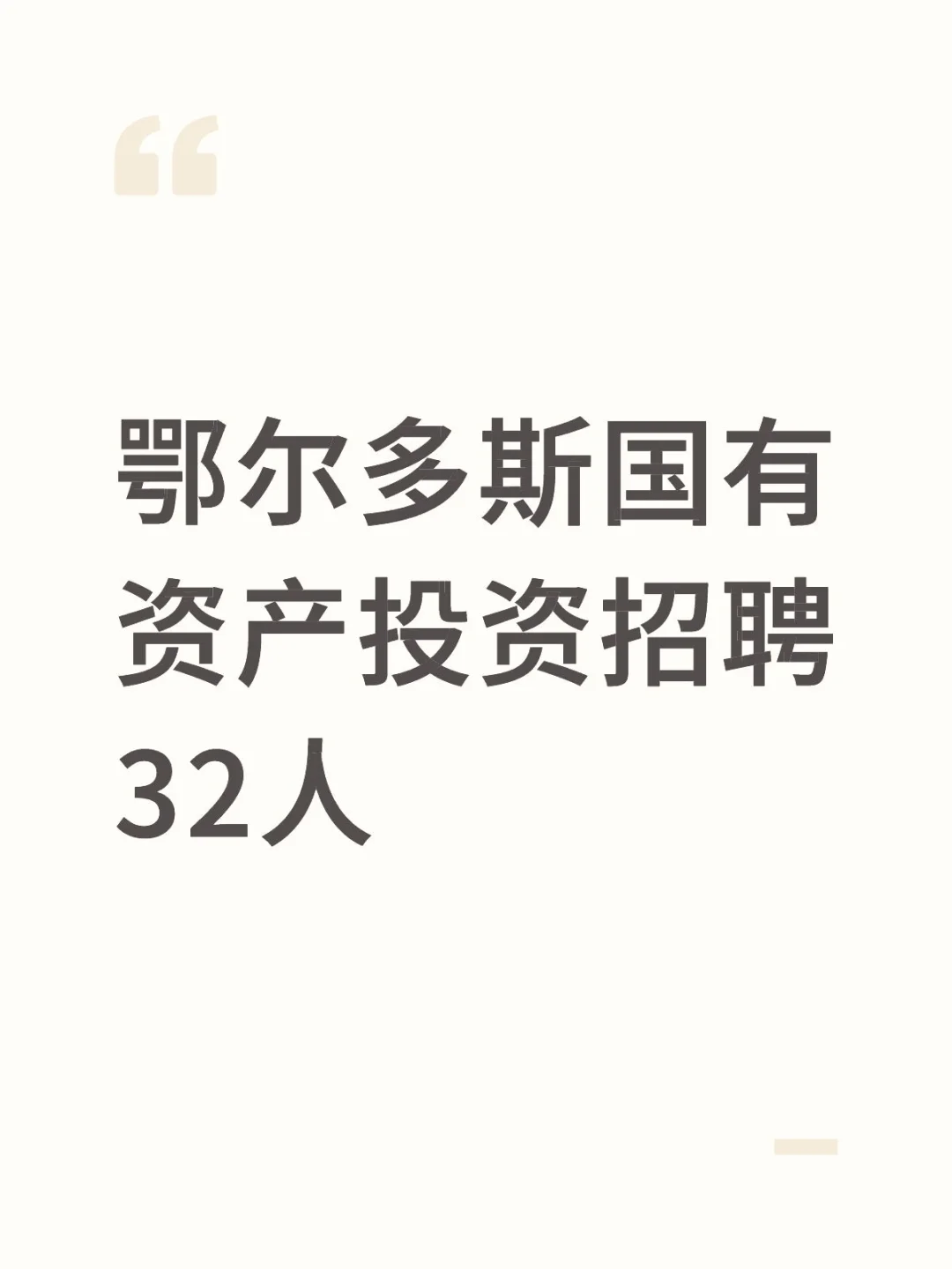 鄂尔多斯国企招聘32人