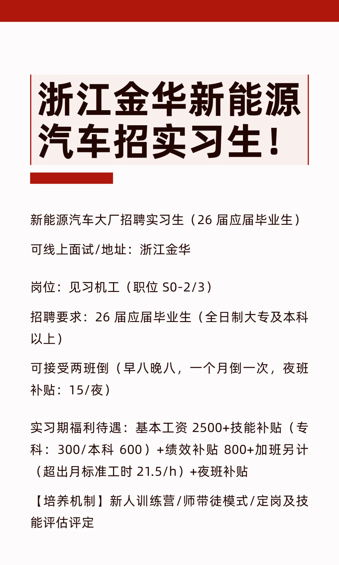 浙江金华新能源汽车招实习生！