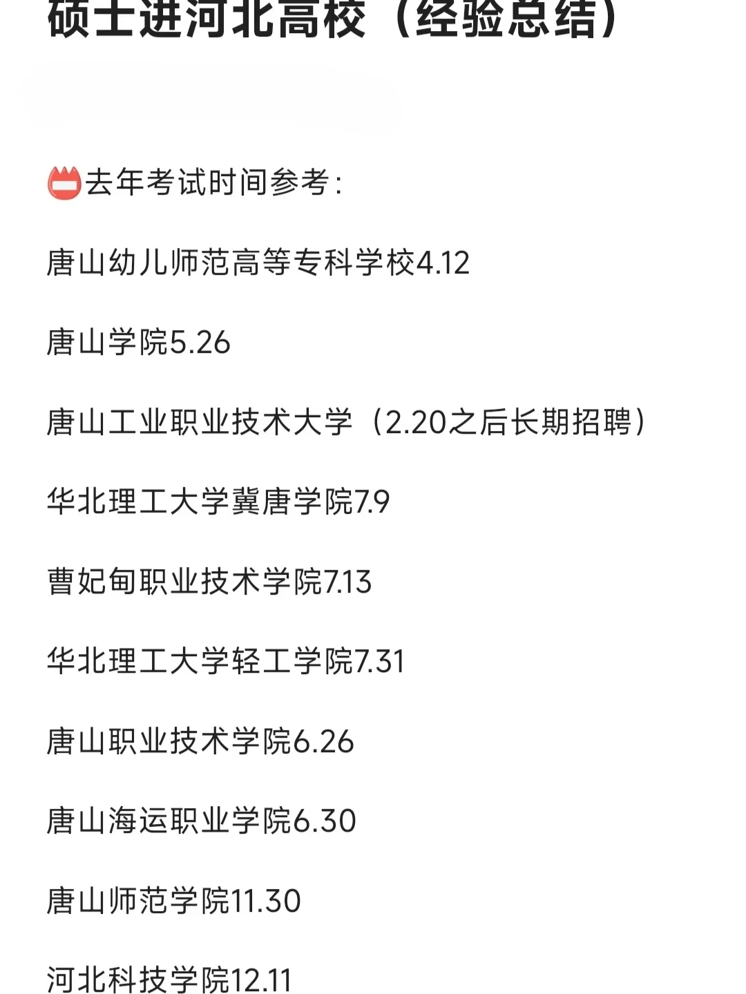 硕士进河北高校（经验总结）