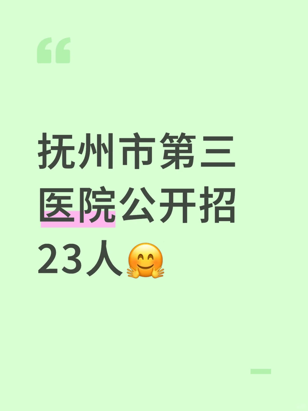 抚州市第三医院公开招23人🤗