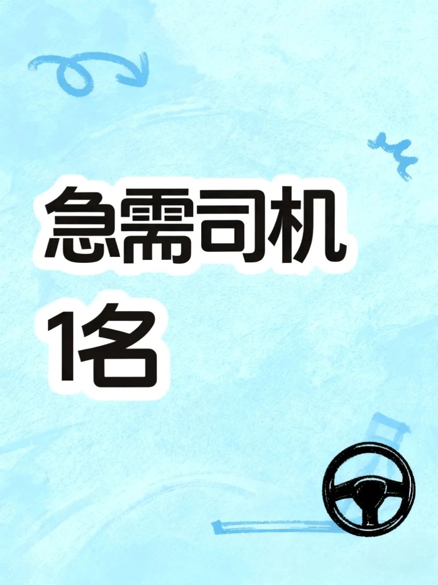 招聘司机啦～～～