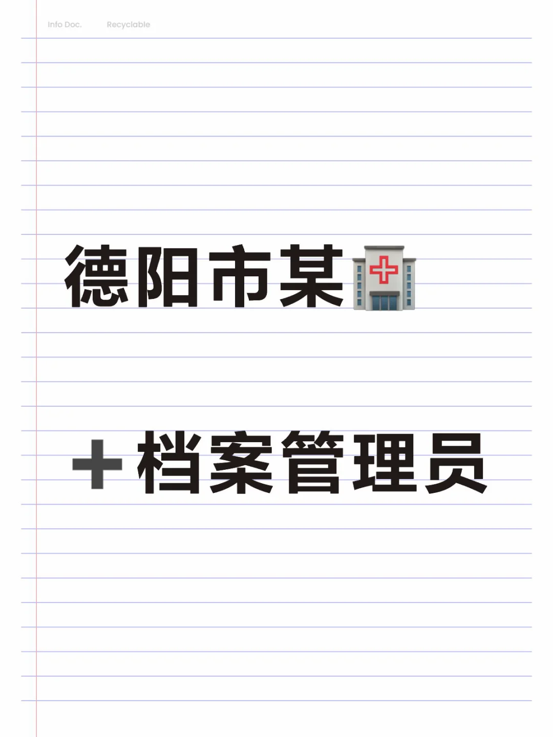 德阳市某🏥需要档案管理员