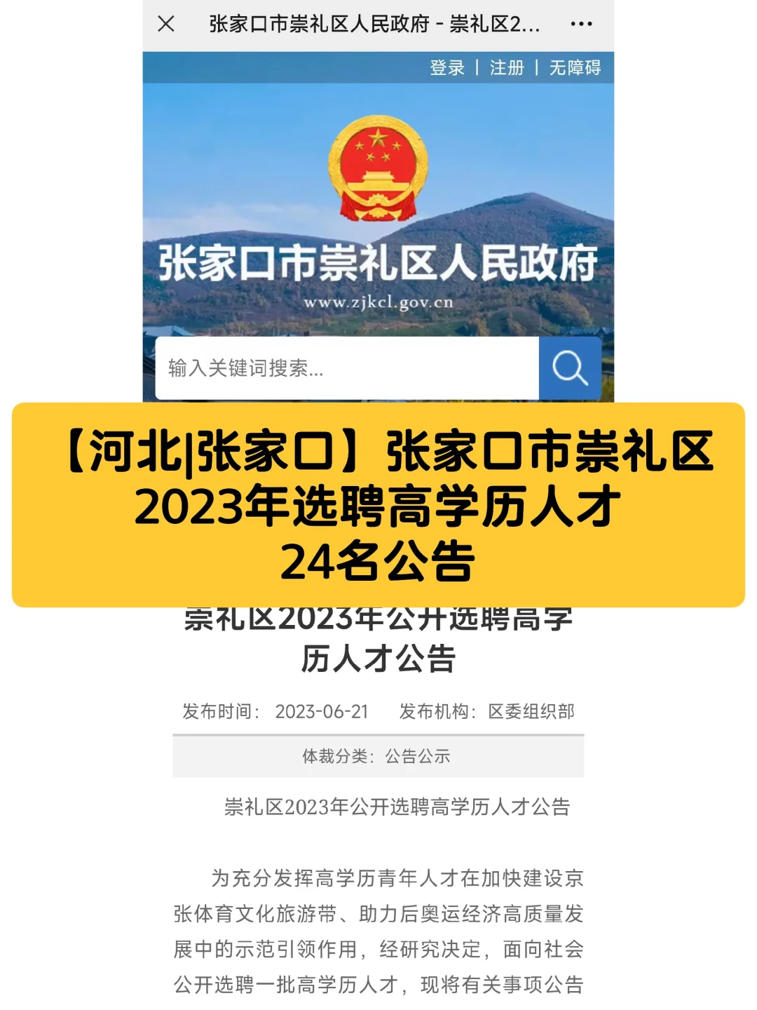 张家口市崇礼区2023年选聘高层次人才24人