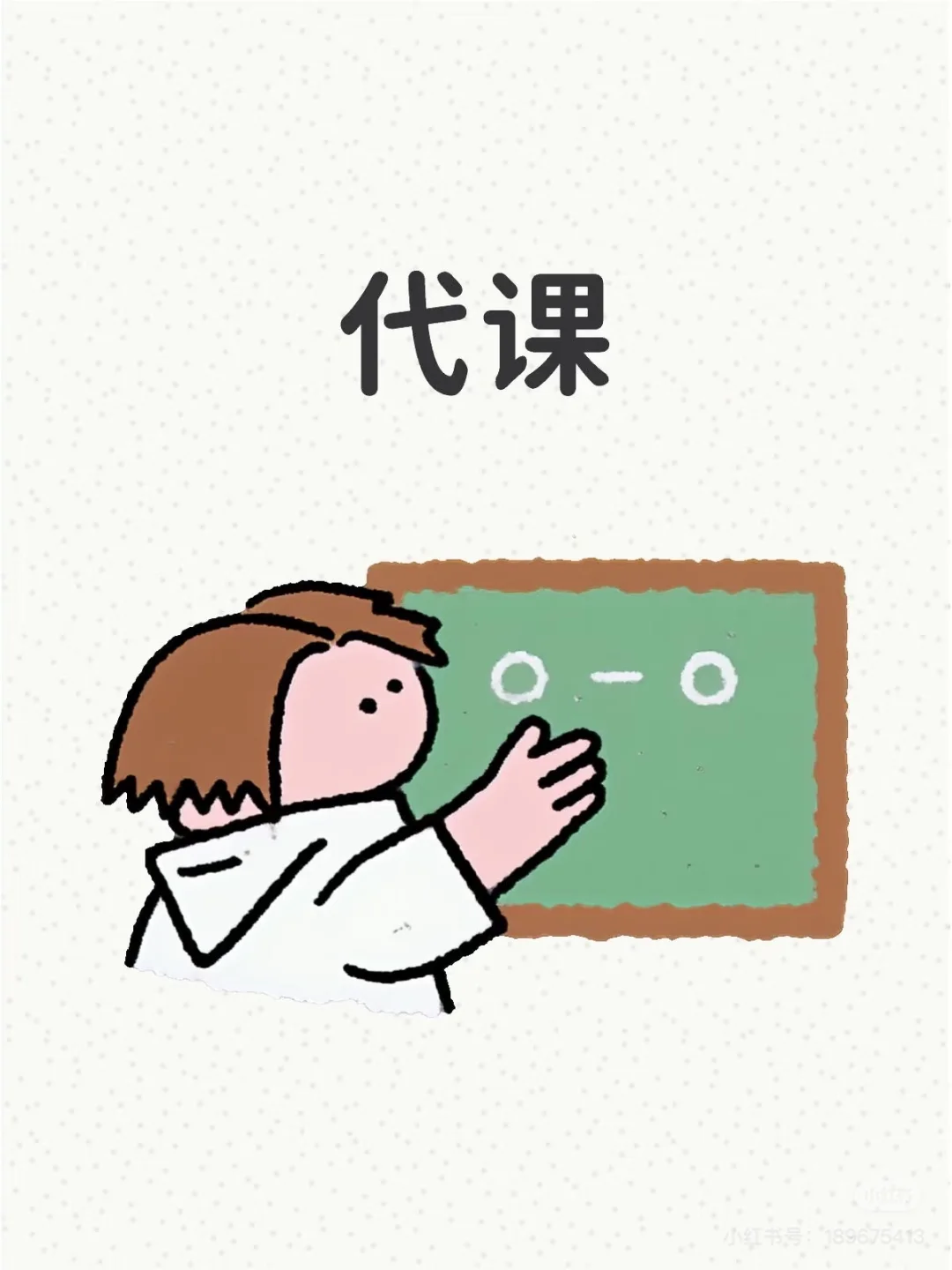 代课老师 #代课老师 #小学老师 找代课老师，