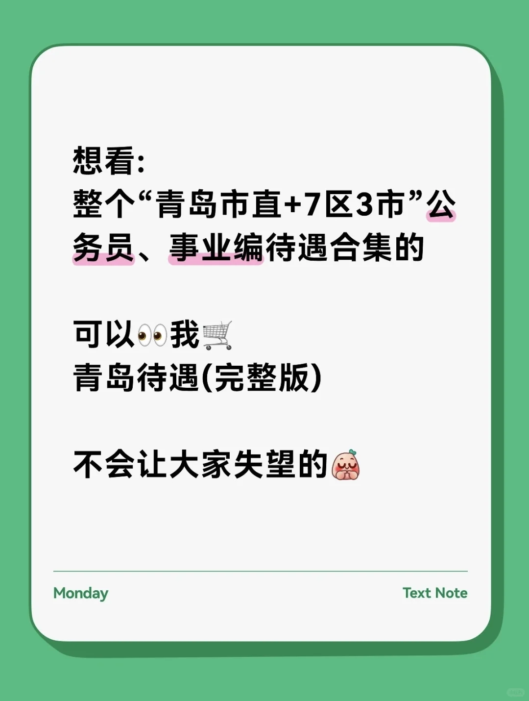 专题三：青岛“市直事业编”待遇