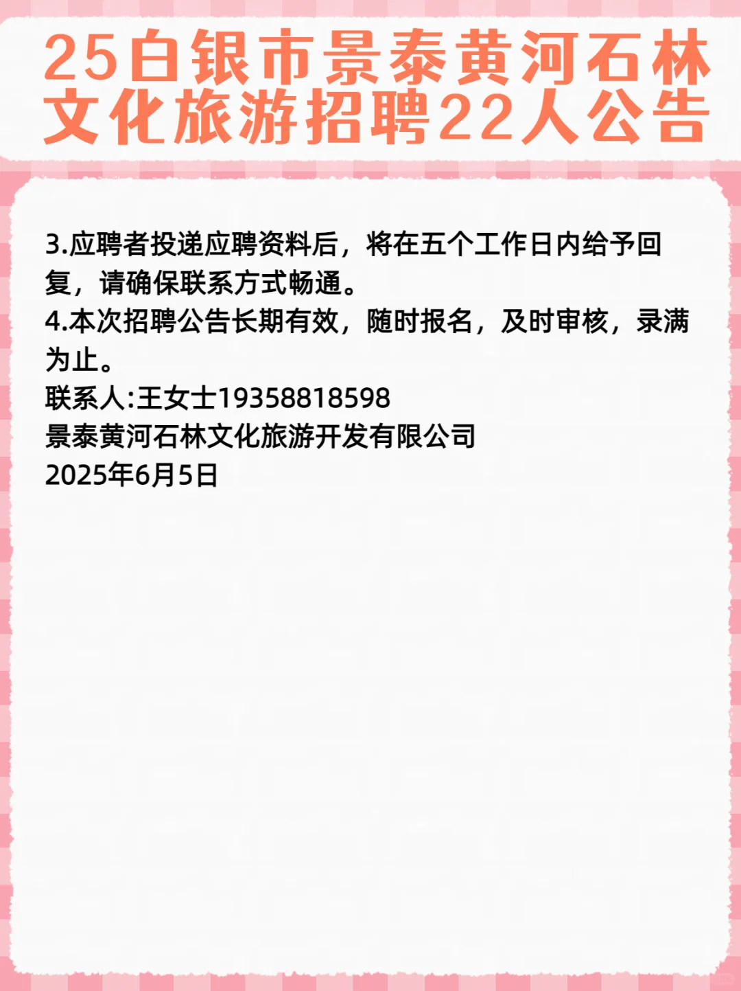 2025甘肃白银市景泰黄河石林招聘22人公告