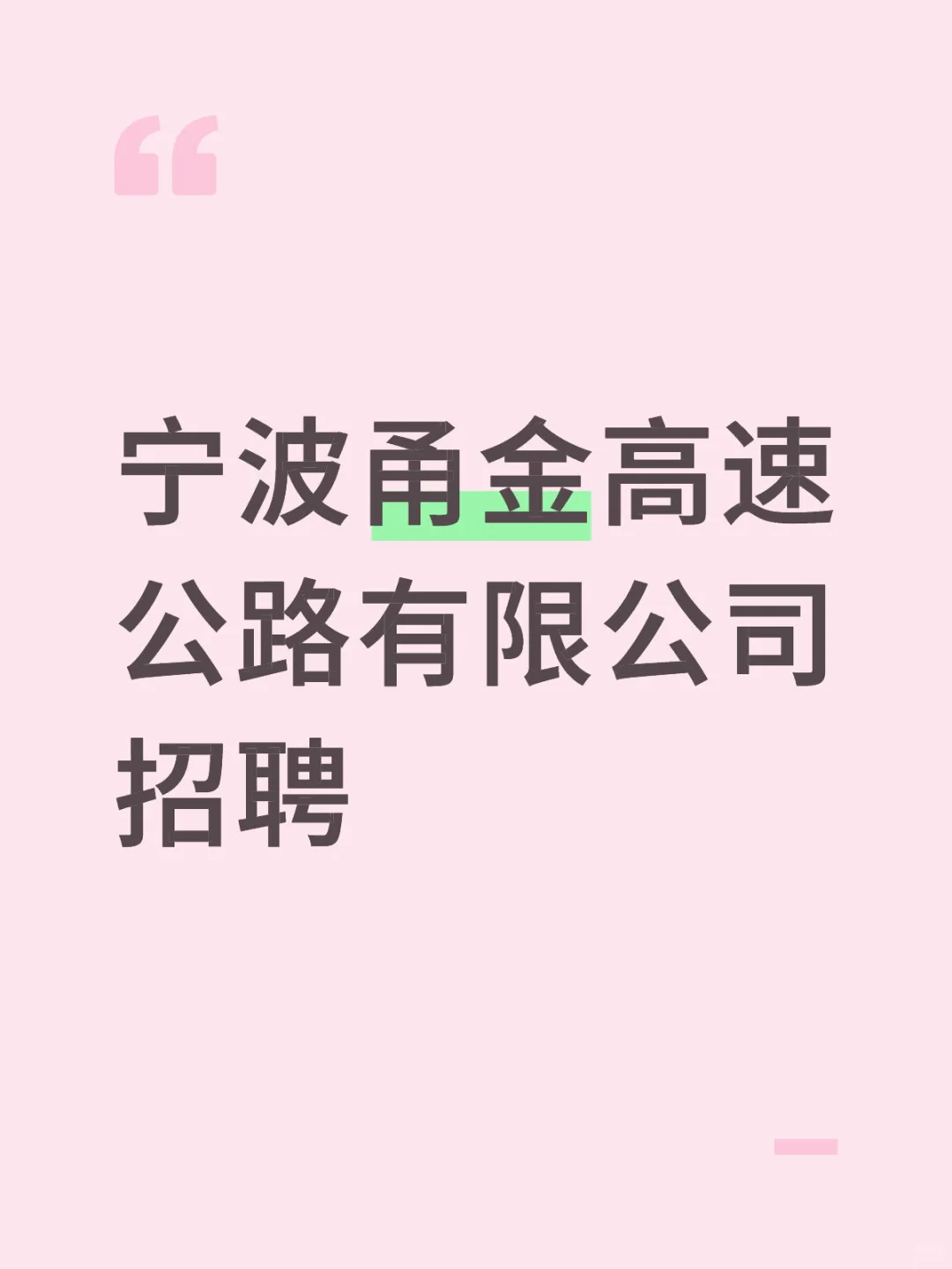 宁波甬金高速公路有限公司招聘