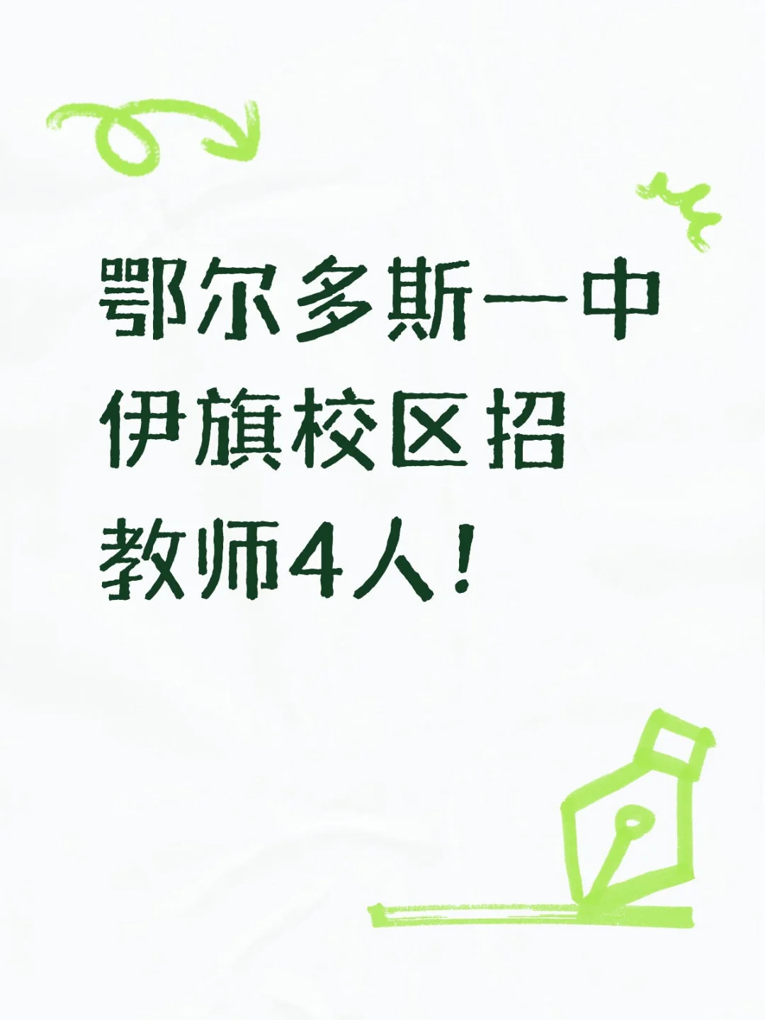 鄂尔多斯一中伊旗校区招教师4人！