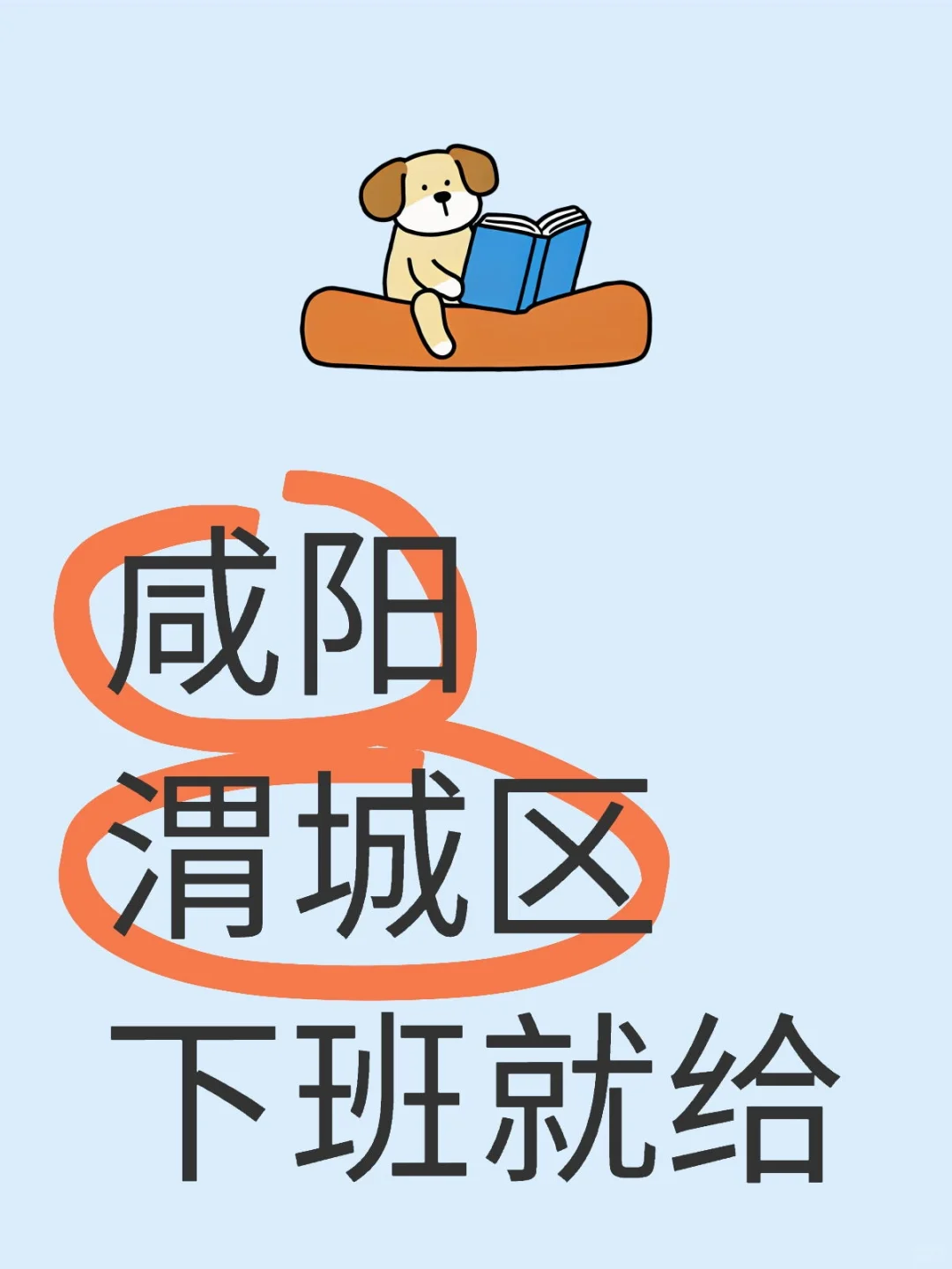 终于在咸阳找到日给的工作了分拣，打包，扫