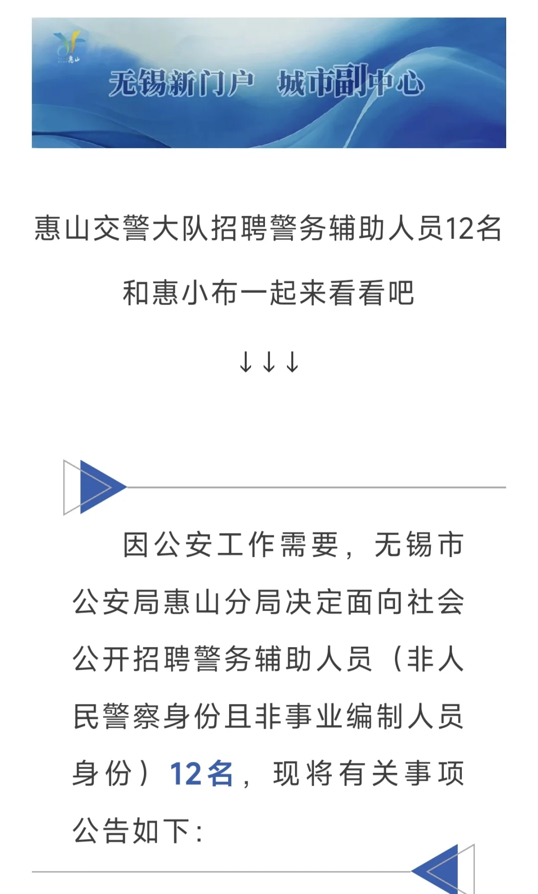 惠山区招聘编外