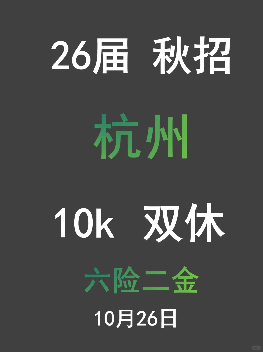 杭州秋招10k双休，26届应届生快冲！