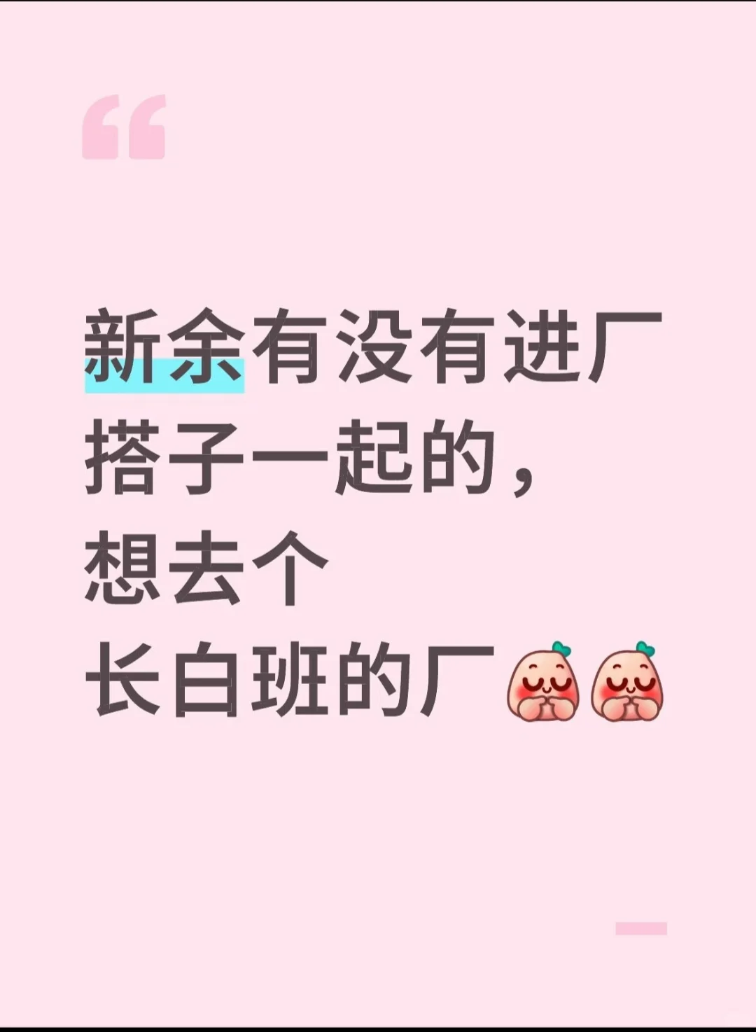 新余有没有进厂搭子一起的，想去个长白班的