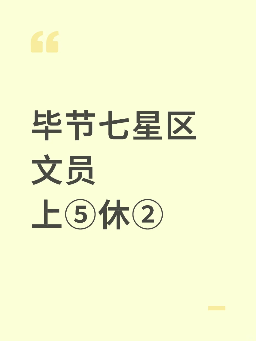 毕节七星区文员谁要来