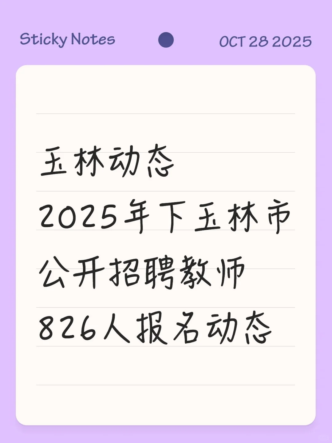 玉林动态2025年下玉林市公开招聘教师826人