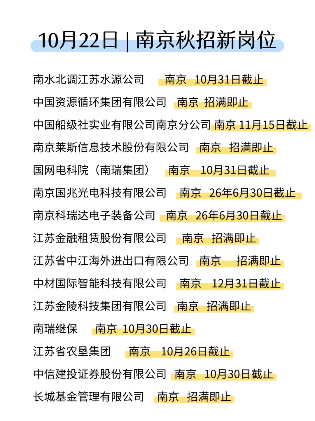 10月份才是南京秋招的重头戏🔥