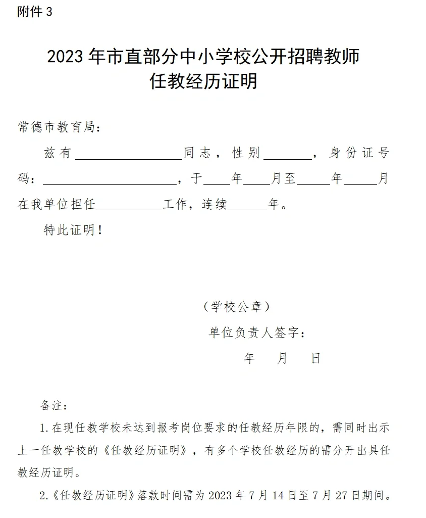 2023年常德市市直部分中小学校招聘教师26人