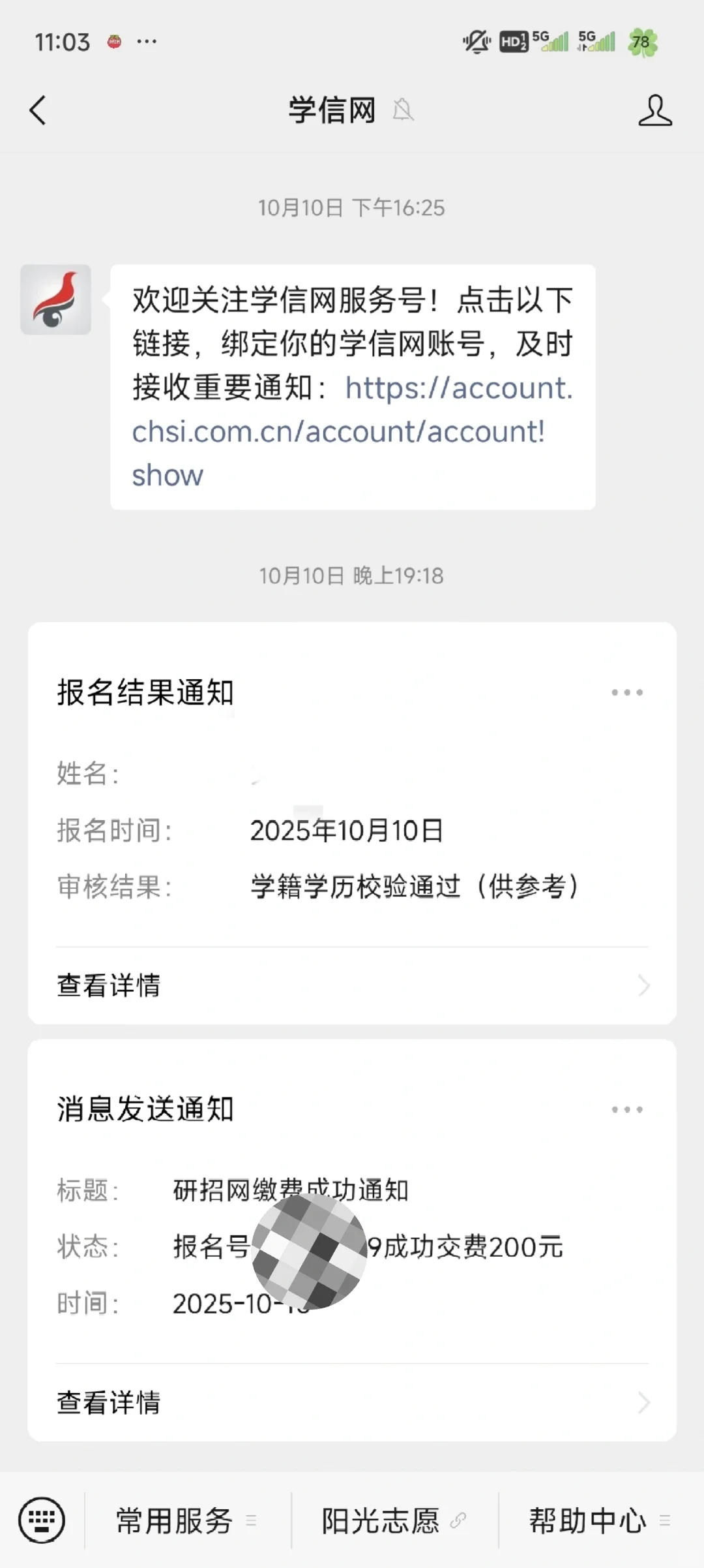 再确认一下，应届生信息这样是对的吧
