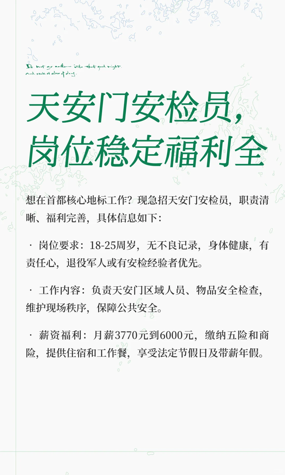 天安门安检员,岗位稳定福利全