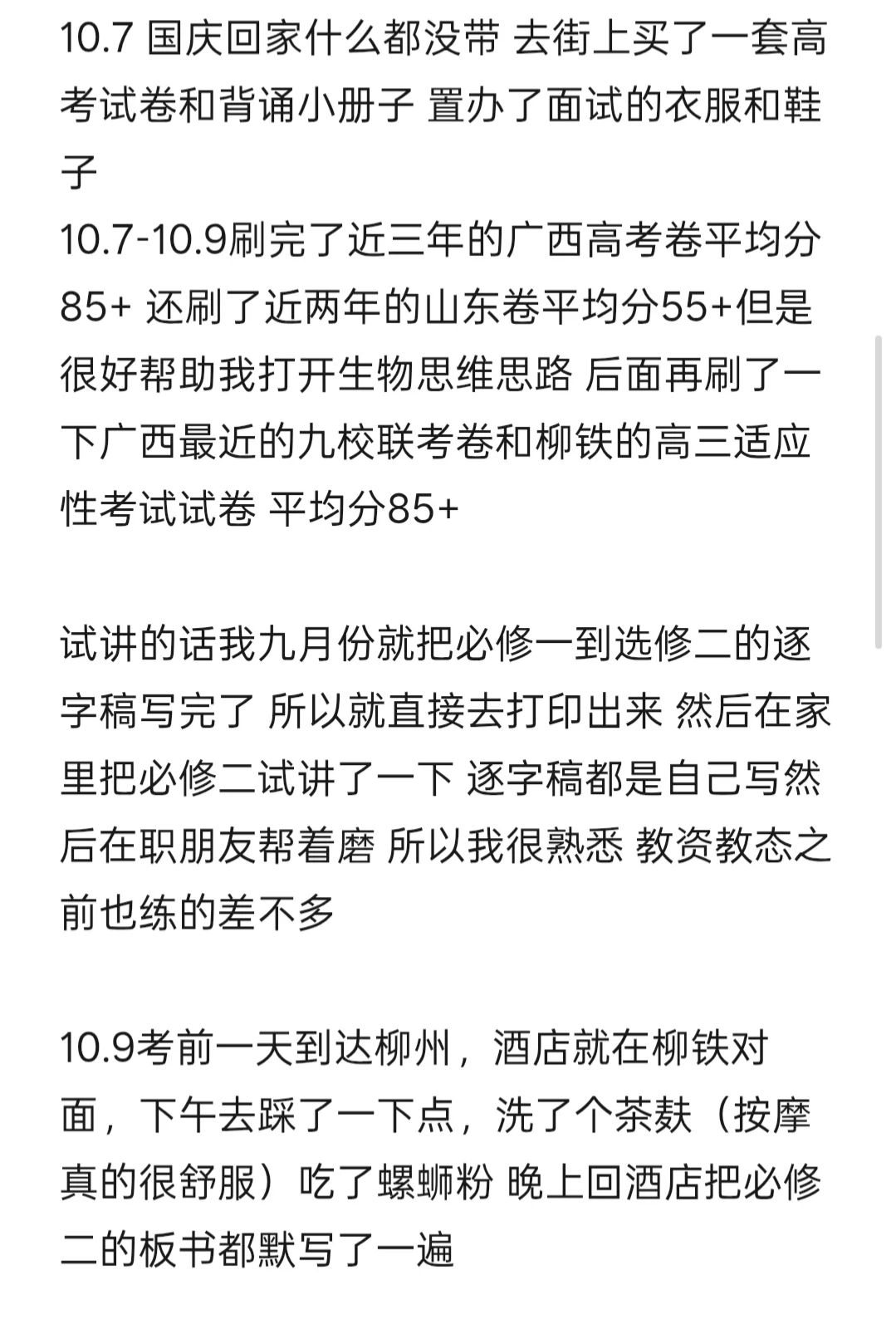 柳铁一中招聘经验分享