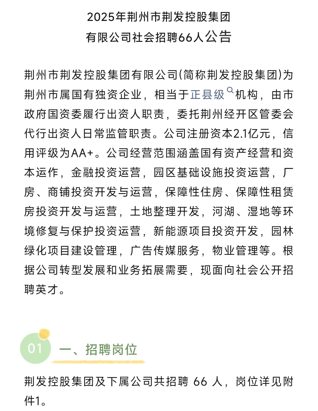 荆州市荆发控股集团有限公司社会招聘66人