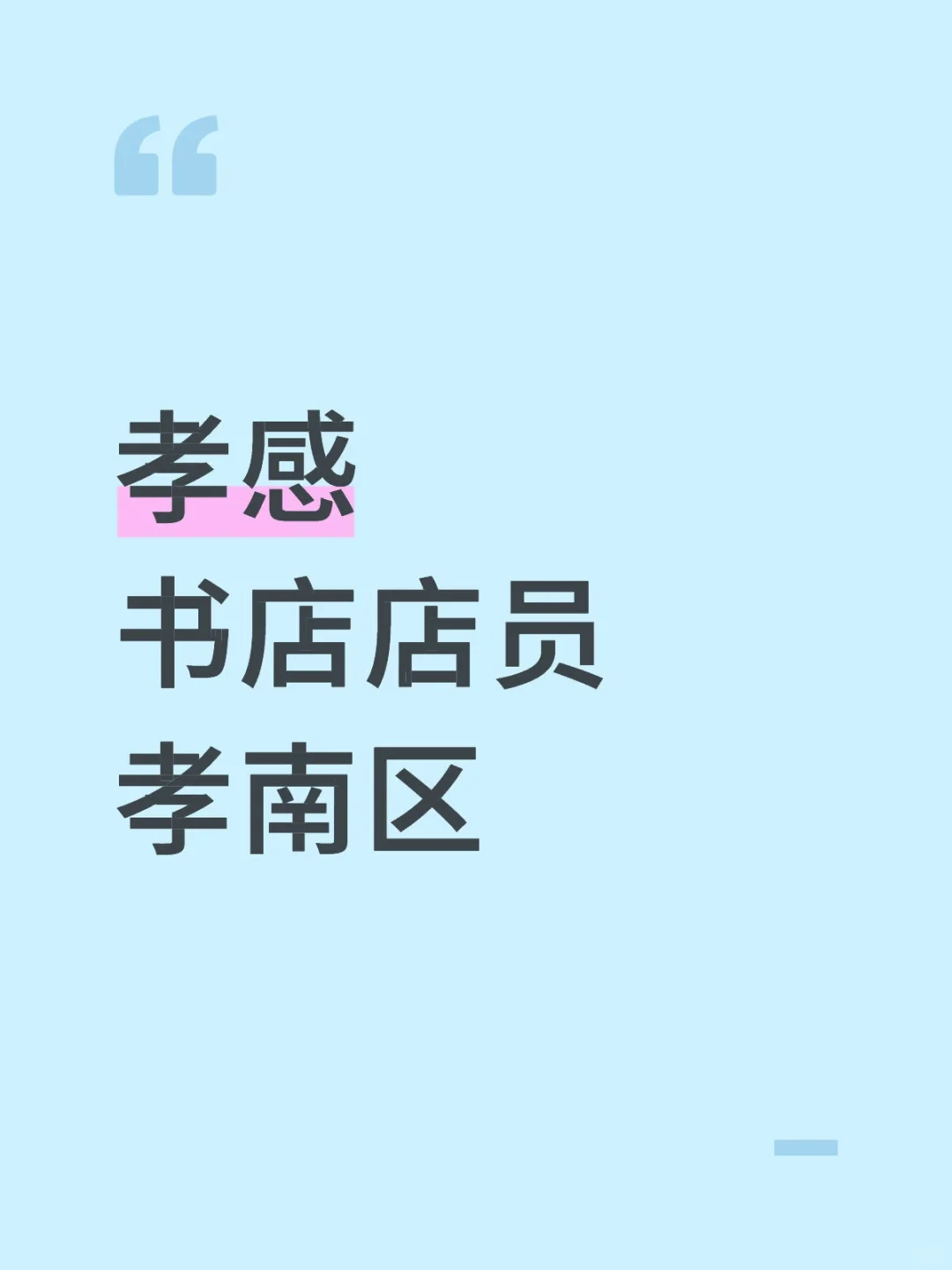 孝感书店，来帮忙！